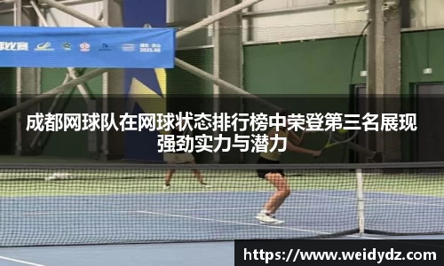 成都网球队在网球状态排行榜中荣登第三名展现强劲实力与潜力