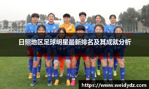 日照地区足球明星最新排名及其成就分析