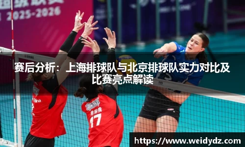 赛后分析：上海排球队与北京排球队实力对比及比赛亮点解读