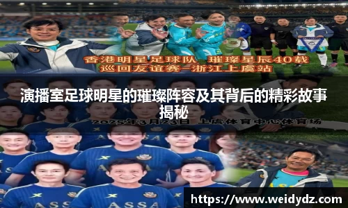 演播室足球明星的璀璨阵容及其背后的精彩故事揭秘
