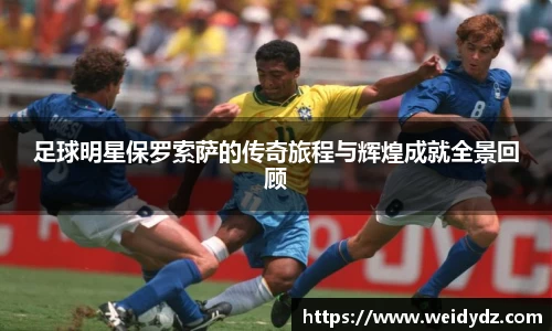 足球明星保罗索萨的传奇旅程与辉煌成就全景回顾