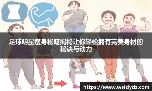 足球明星瘦身秘籍揭秘让你轻松拥有完美身材的秘诀与动力