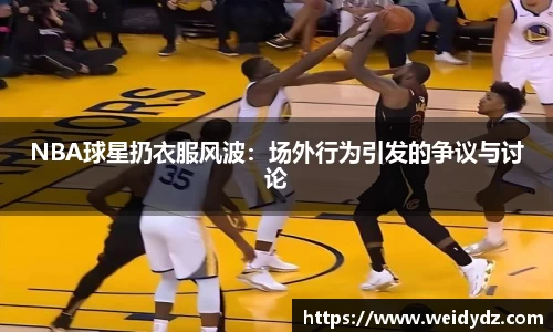 NBA球星扔衣服风波：场外行为引发的争议与讨论