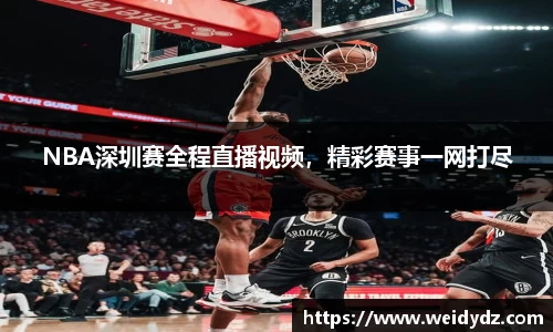 NBA深圳赛全程直播视频，精彩赛事一网打尽