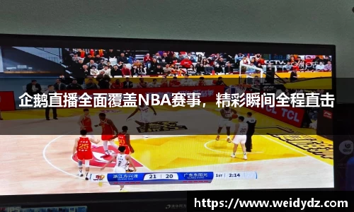 企鹅直播全面覆盖NBA赛事，精彩瞬间全程直击